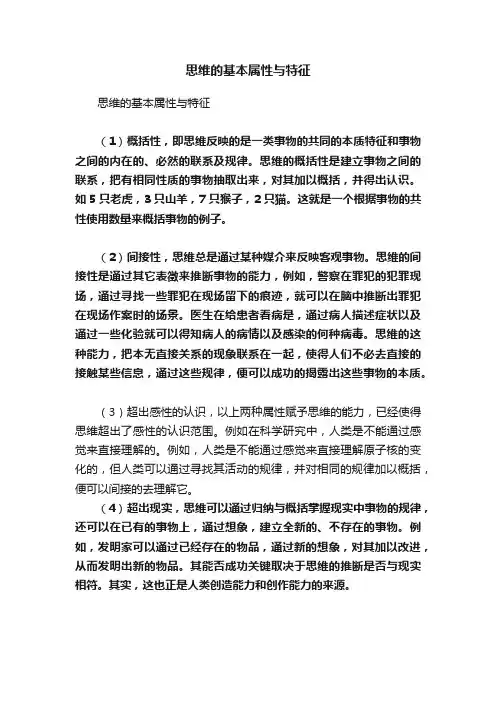 思维的基本属性与特征