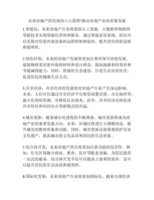 未来房地产的发展的六大趋势!推动房地产业高质量发展