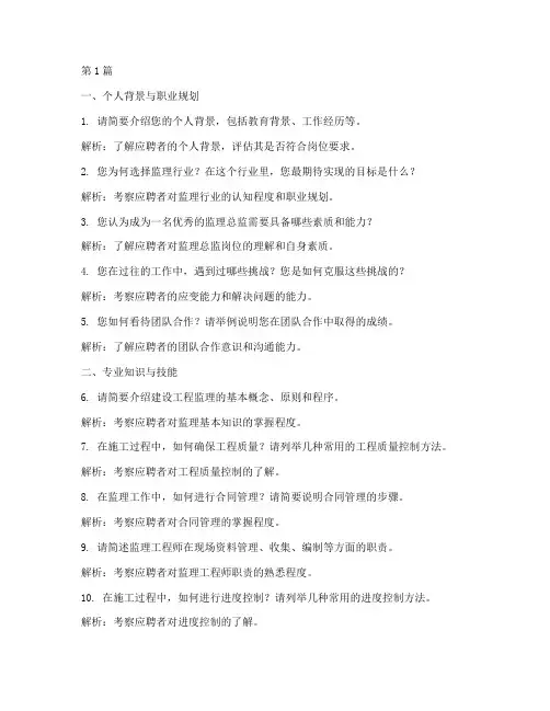 监理总监面试题目(3篇)