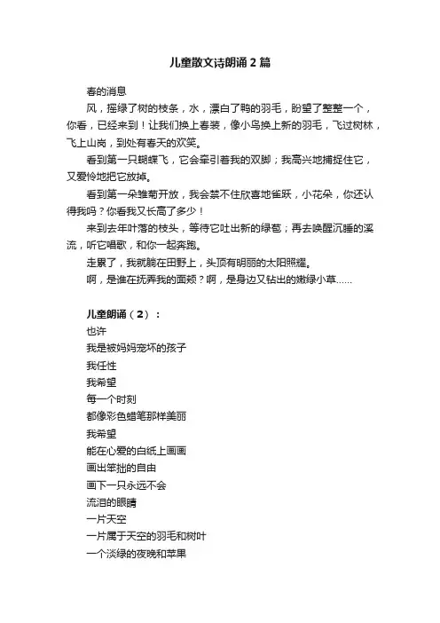 儿童散文诗朗诵2篇