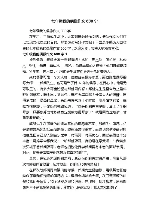七年级我的偶像作文600字