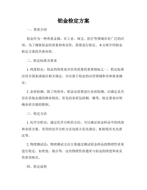 铂金检定方案