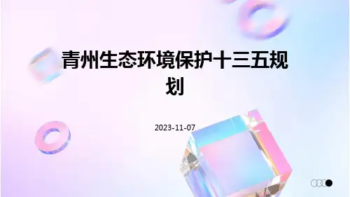 青州生态环境保护十三五规划