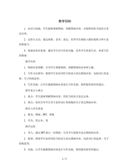 统编版语文三年级下册《习作：看图画,写一写》习作指导 教案