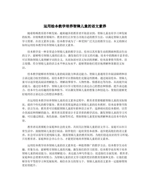 运用绘本教学培养智障儿童的语文素养