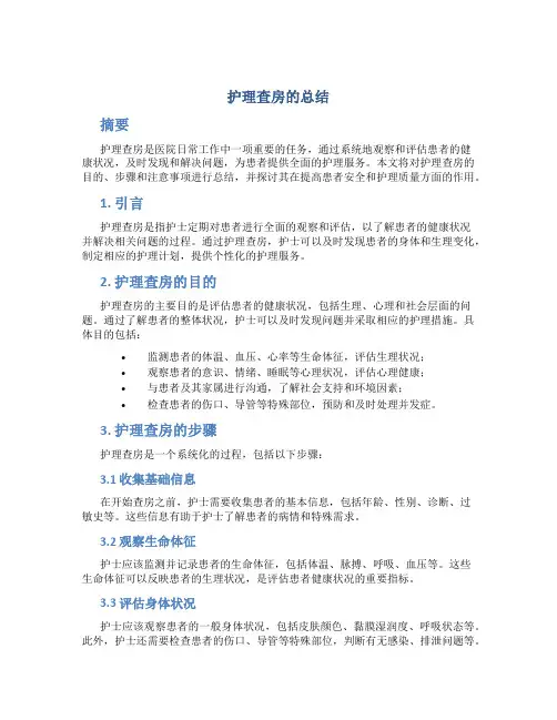 护理查房的总结