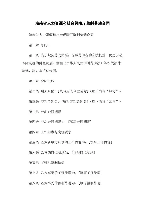 海南省人力资源和社会保障厅监制劳动合同