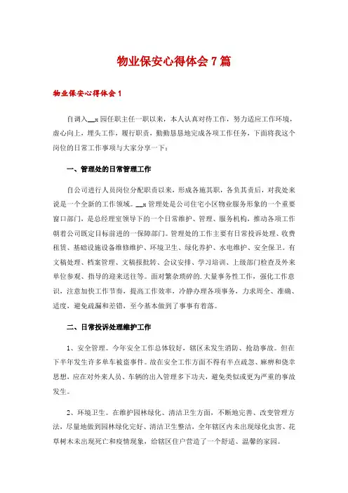 物业保安心得体会7篇