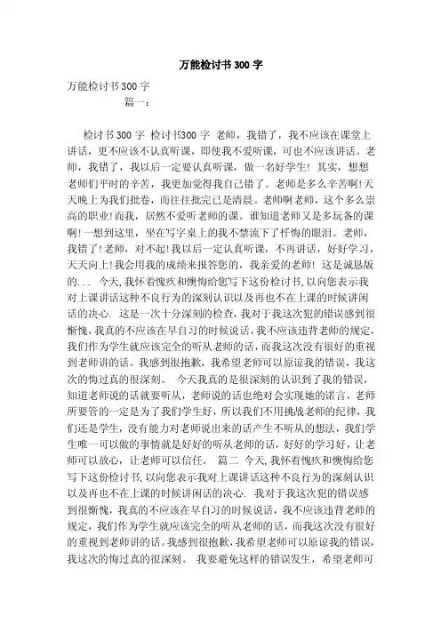 万能检讨书300字（范本）