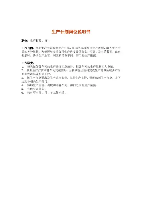 生产计划岗位说明书