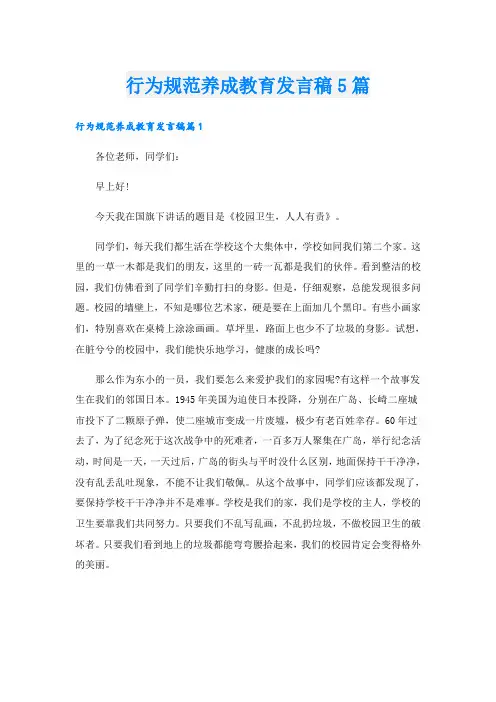 行为规范养成教育发言稿5篇