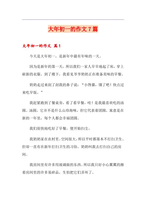 大年初一的作文7篇