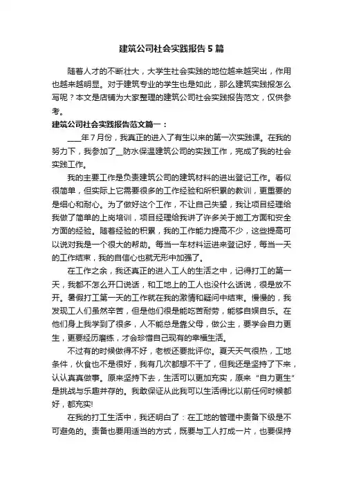 建筑公司社会实践报告5篇