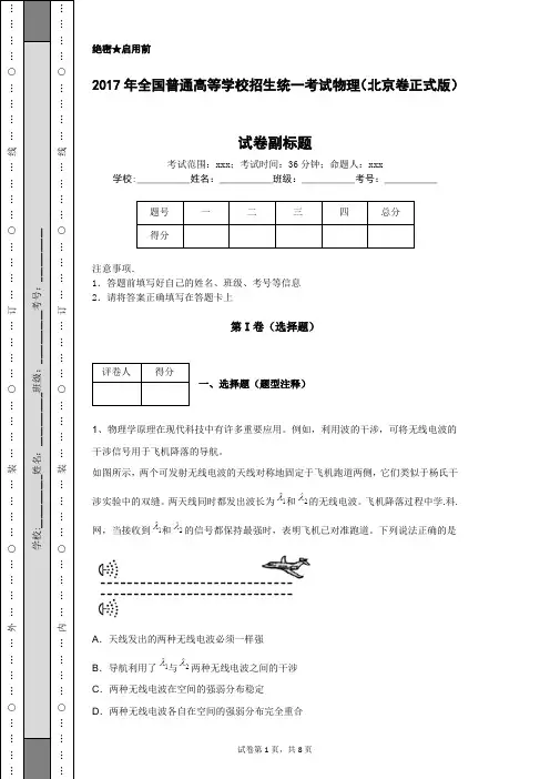 2017年全国普通高等学校招生统一考试物理(北京卷正式版)
