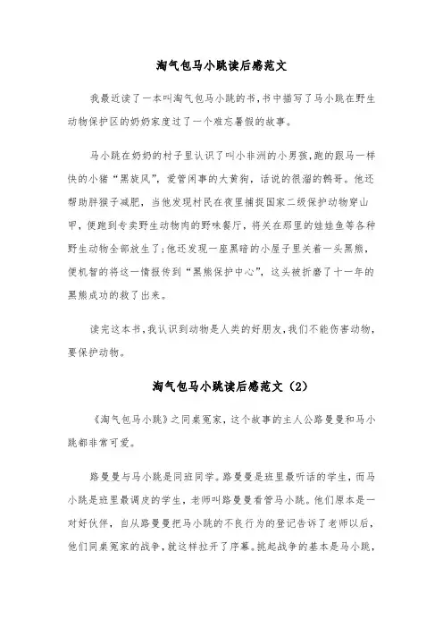 淘气包马小跳读后感范文（7篇）