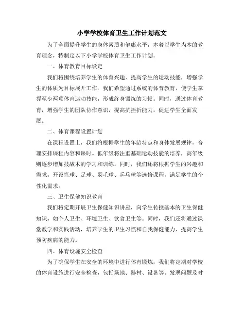 小学学校体育卫生工作计划范文