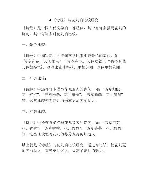 4.《诗经》与花儿的比较研究