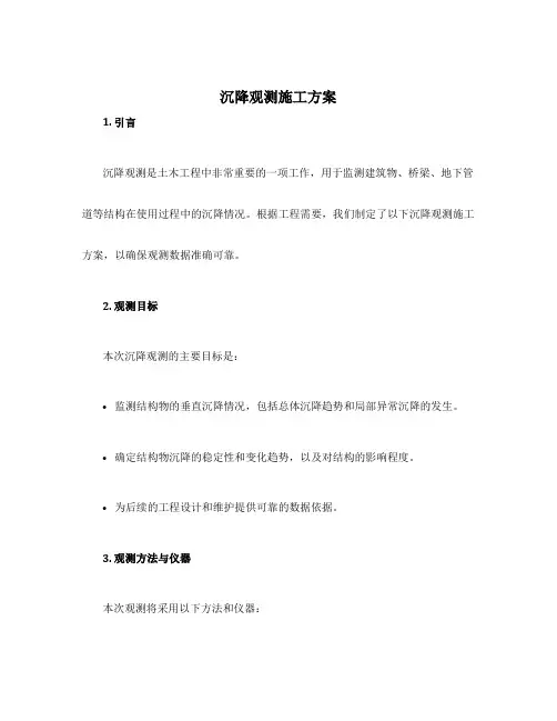 沉降观测施工方案