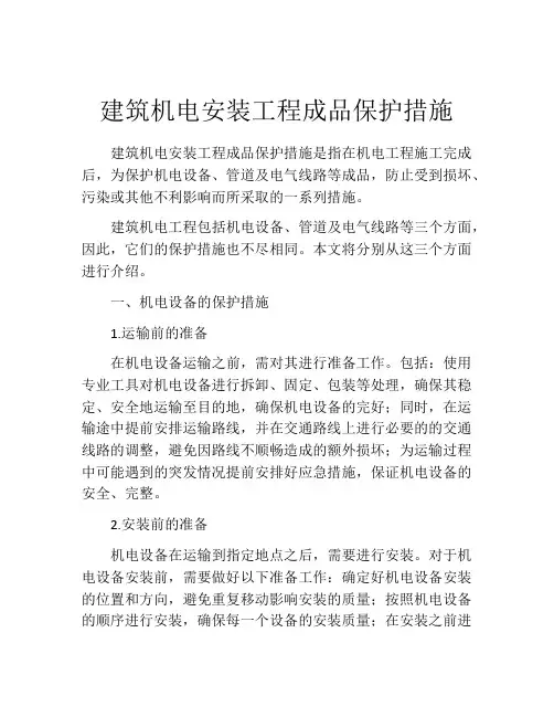 建筑机电安装工程成品保护措施