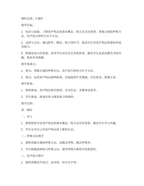 高中音乐美声唱法教案模板