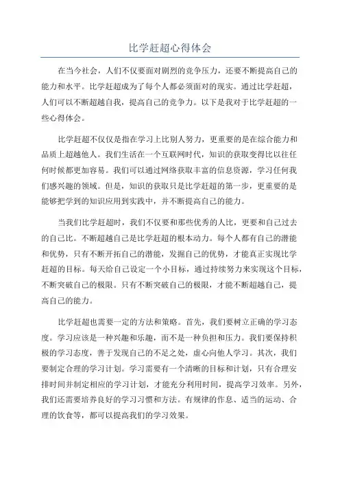 比学赶超心得体会