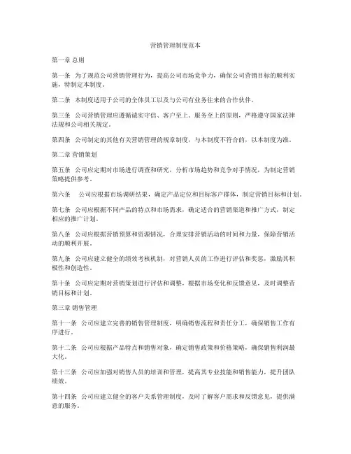 营销管理制度范本