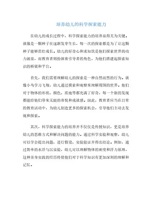 培养幼儿的科学探索能力
