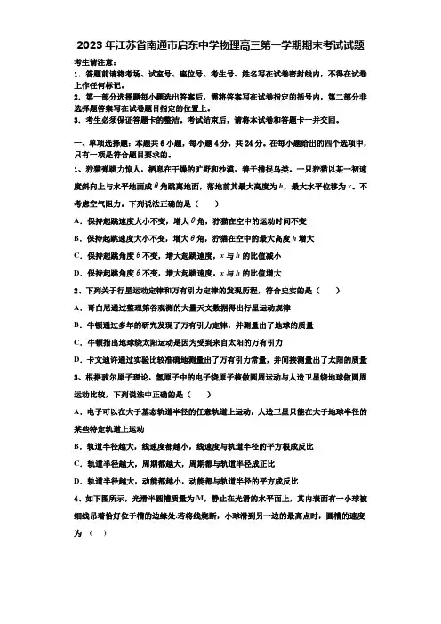 2023年江苏省南通市启东中学物理高三第一学期期末考试试题含解析