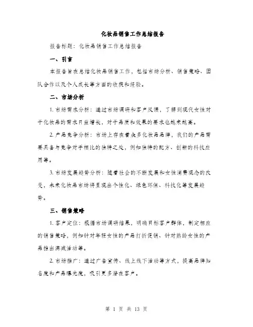 化妆品销售工作总结报告（5篇）
