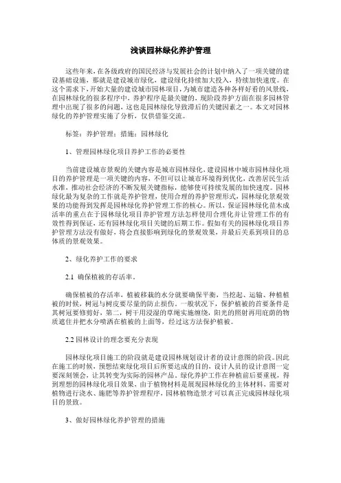 浅谈园林绿化养护管理