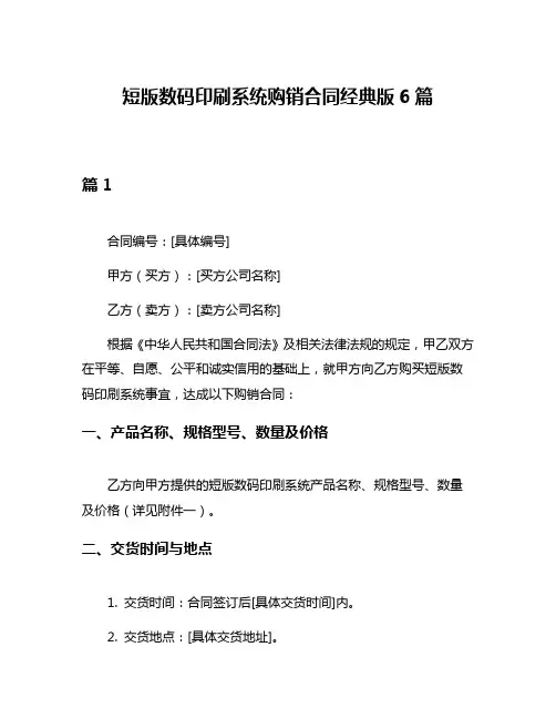 短版数码印刷系统购销合同经典版6篇