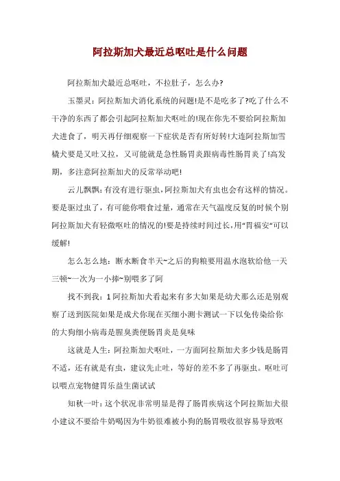 阿拉斯加犬最近总呕吐是什么问题