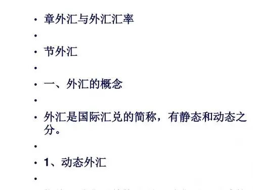 外汇与外汇汇率培训资料(PPT 87张)