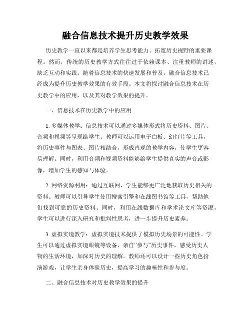 融合信息技术提升历史教学效果