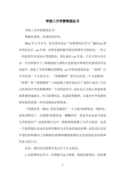 学校三月学雷锋倡议书