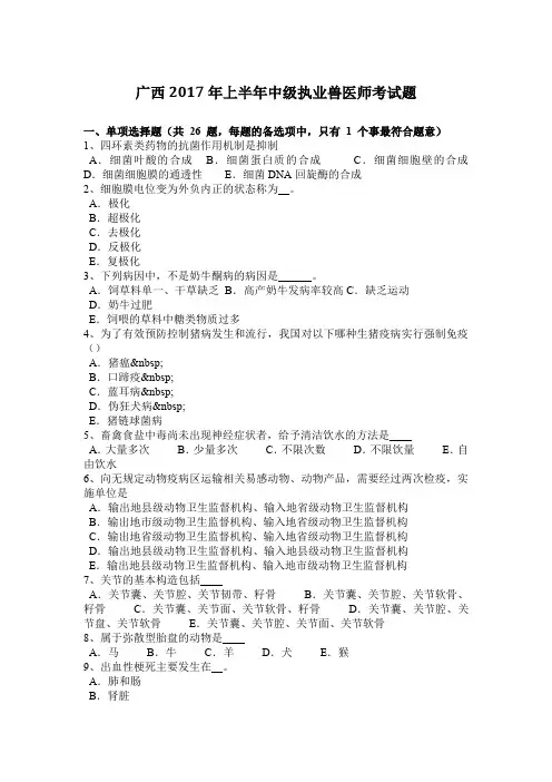 广西2017年上半年中级执业兽医师考试题