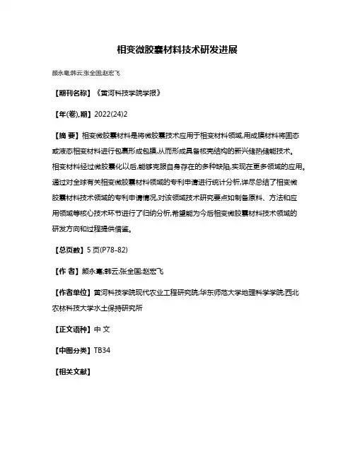相变微胶囊材料技术研发进展