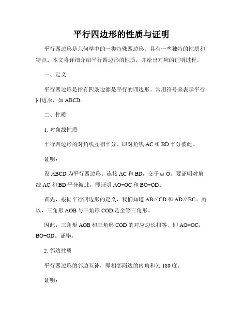 平行四边形的性质与证明