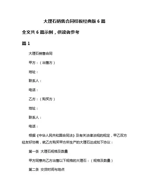 大理石销售合同样板经典版6篇