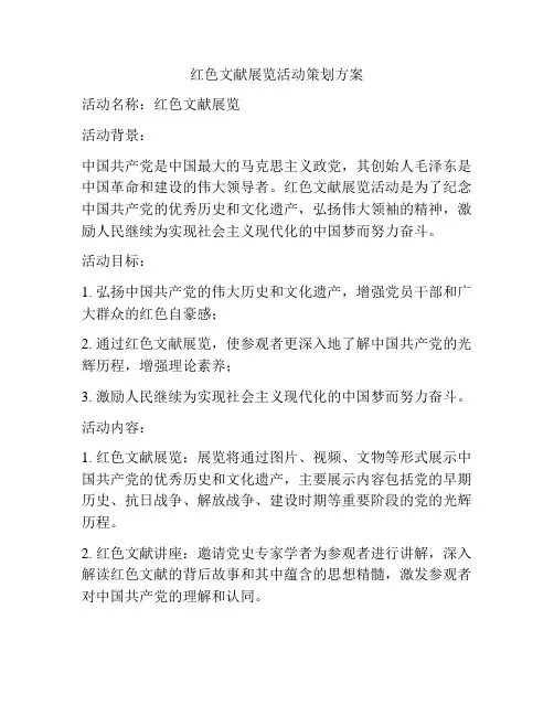 红色文献展览活动策划方案