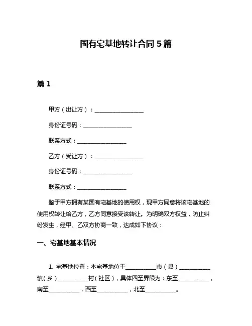 国有宅基地转让合同5篇
