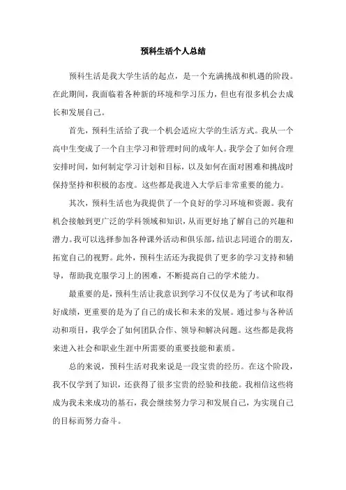 预科生活个人总结