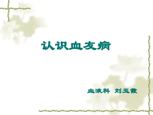 血友病-PPT课件