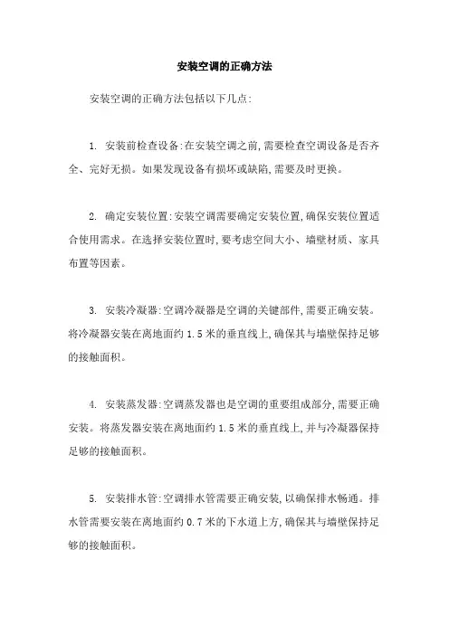 安装空调的正确方法