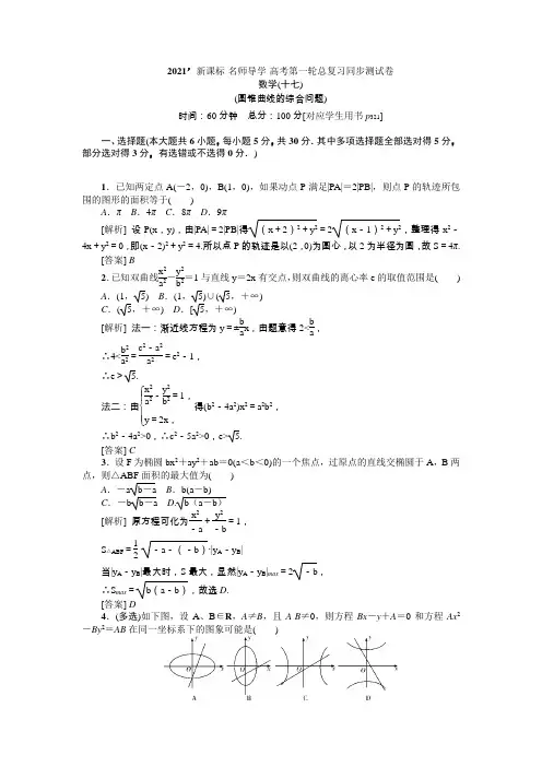 2021新课标数学名师导学高考第一轮总复习同步测试卷(十七)