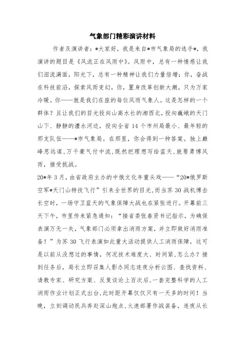 优秀演讲主持讲话稿：气象部门精彩演讲材料
