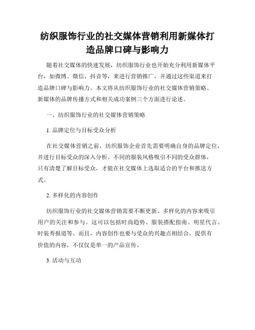 纺织服饰行业的社交媒体营销利用新媒体打造品牌口碑与影响力