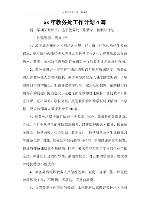 2021年教务处工作计划4篇