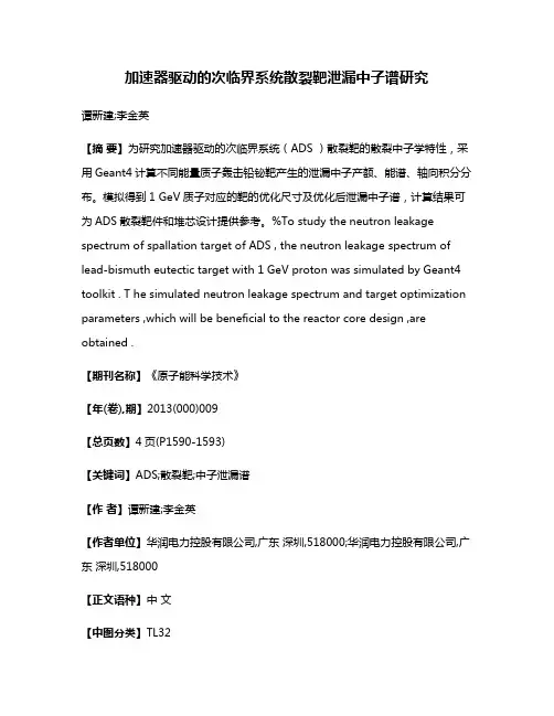 加速器驱动的次临界系统散裂靶泄漏中子谱研究