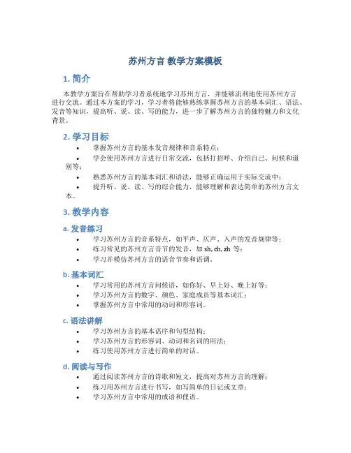 苏州方言 教学方案模板